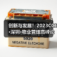 创新与发展！2023CCE·深圳·物业管理高峰论坛圆满举办（图3）