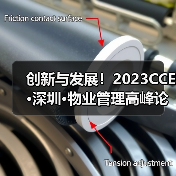 创新与发展！2023CCE·深圳·物业管理高峰论坛圆满举办（图2）