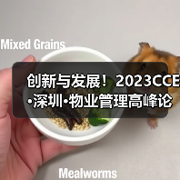 创新与发展！2023CCE·深圳·物业管理高峰论坛圆满举办