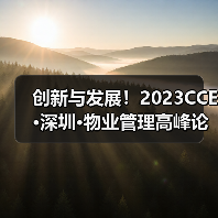 创新与发展！2023CCE·深圳·物业管理高峰论坛圆满举办（图4）