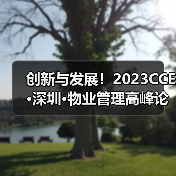 创新与发展！2023CCE·深圳·物业管理高峰论坛圆满举办（图2）