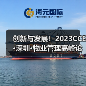 创新与发展！2023CCE·深圳·物业管理高峰论坛圆满举办（图3）