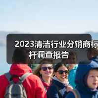 2023清洁行业分销商标杆调查报告(图2) 2023清洁行业分销商标杆调查报告(图2)