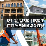 这！就是航星 | 航星工厂开放日诚邀您关注参与（图3）