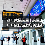 这！就是航星 | 航星工厂开放日诚邀您关注参与