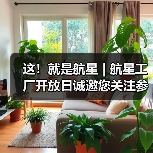 这！就是航星 | 航星工厂开放日诚邀您关注参与