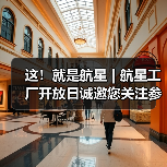 这！就是航星 | 航星工厂开放日诚邀您关注参与（图2）
