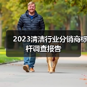 2023清洁行业分销商标杆调查报告(图4) 2023清洁行业分销商标杆调查报告(图4)