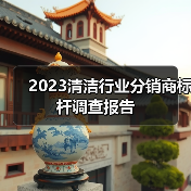 2023清洁行业分销商标杆调查报告(图1) 2023清洁行业分销商标杆调查报告(图1)