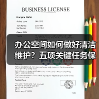办公空间如何做好清洁维护?五项关键任务保障您的舒适办公!(图2) 办公空间如何做好清洁维护?五项关键任务保障您的舒适办公!(图2)