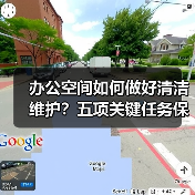 办公空间如何做好清洁维护?五项关键任务保障您的舒适办公!(图3) 办公空间如何做好清洁维护?五项关键任务保障您的舒适办公!(图3)