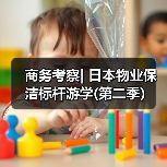 商务考察| 日本物业保洁标杆游学(第二季)(图3) 商务考察| 日本物业保洁标杆游学(第二季)(图3)