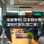 商务考察| 日本物业保洁标杆游学(第二季)(图4) 商务考察| 日本物业保洁标杆游学(第二季)(图4)