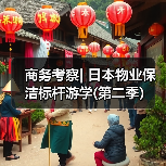 商务考察| 日本物业保洁标杆游学(第二季)(图2) 商务考察| 日本物业保洁标杆游学(第二季)(图2)