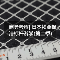 商务考察| 日本物业保洁标杆游学(第二季）（图4）