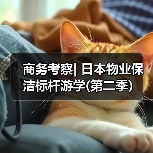 商务考察| 日本物业保洁标杆游学(第二季）（图2）