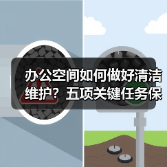 办公空间如何做好清洁维护?五项关键任务保障您的舒适办公!(图3) 办公空间如何做好清洁维护?五项关键任务保障您的舒适办公!(图3)