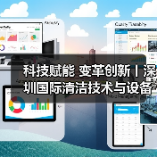 科技赋能 变革创新丨深圳国际清洁技术与设备展火热销售中！（图3）