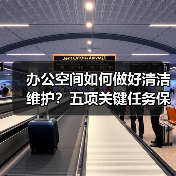办公空间如何做好清洁维护?五项关键任务保障您的舒适办公!(图1) 办公空间如何做好清洁维护?五项关键任务保障您的舒适办公!(图1)