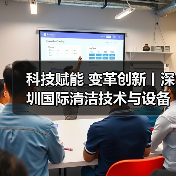 科技赋能 变革创新丨深圳国际清洁技术与设备展火热销售中！（图2）