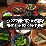 办公空间如何做好清洁维护?五项关键任务保障您的舒适办公!(图4) 办公空间如何做好清洁维护?五项关键任务保障您的舒适办公!(图4)