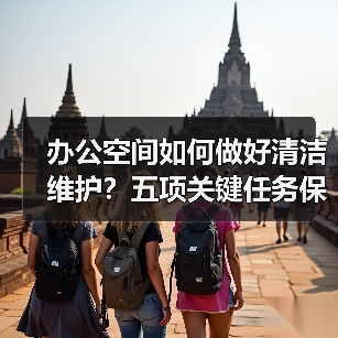 办公空间如何做好清洁维护?五项关键任务保障您的舒适办公!(图2) 办公空间如何做好清洁维护?五项关键任务保障您的舒适办公!(图2)