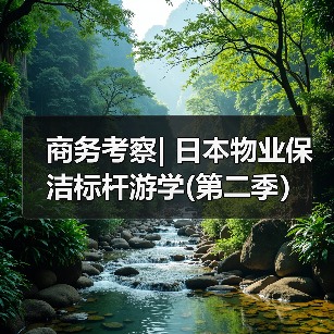 商务考察| 日本物业保洁标杆游学(第二季）