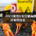 2023清洁行业分销商标杆调查报告（图2）