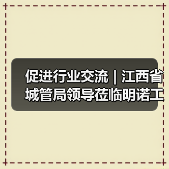 促进行业交流 | 江西省城管局领导莅临明诺工厂参观考察(图2) 促进行业交流 | 江西省城管局领导莅临明诺工厂参观考察(图2)