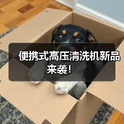 便携式高压清洗机新品来袭！（图2）