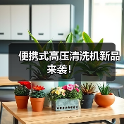 便携式高压清洗机新品来袭！（图3）