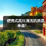 便携式高压清洗机新品来袭！（图3）