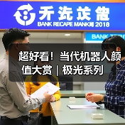 超好看！当代机器人颜值大赏｜极光系列（图3）