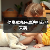 便携式高压清洗机新品来袭！（图4）