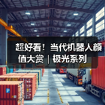 超好看！当代机器人颜值大赏｜极光系列（图2）