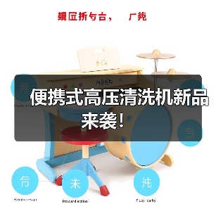 便携式高压清洗机新品来袭！（图4）