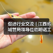 促进行业交流 | 江西省城管局领导莅临明诺工厂参观考察(图2) 促进行业交流 | 江西省城管局领导莅临明诺工厂参观考察(图2)