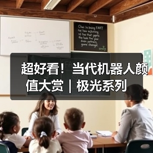 超好看！当代机器人颜值大赏｜极光系列（图4）