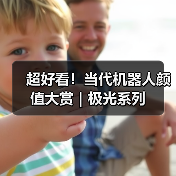 超好看！当代机器人颜值大赏｜极光系列