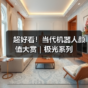 超好看！当代机器人颜值大赏｜极光系列（图4）