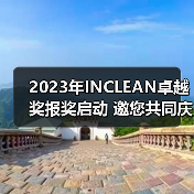 2023年INCLEAN卓越奖报奖启动 邀您共同庆祝清洁行业创新！