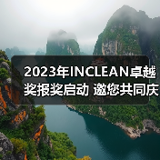2023年INCLEAN卓越奖报奖启动 邀您共同庆祝清洁行业创新!(图4) 2023年INCLEAN卓越奖报奖启动 邀您共同庆祝清洁行业创新!(图4)