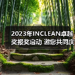2023年INCLEAN卓越奖报奖启动 邀您共同庆祝清洁行业创新!(图2) 2023年INCLEAN卓越奖报奖启动 邀您共同庆祝清洁行业创新!(图2)