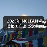 2023年INCLEAN卓越奖报奖启动 邀您共同庆祝清洁行业创新!(图1) 2023年INCLEAN卓越奖报奖启动 邀您共同庆祝清洁行业创新!(图1)