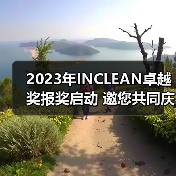 2023年INCLEAN卓越奖报奖启动 邀您共同庆祝清洁行业创新!(图4) 2023年INCLEAN卓越奖报奖启动 邀您共同庆祝清洁行业创新!(图4)