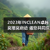 2023年INCLEAN卓越奖报奖启动 邀您共同庆祝清洁行业创新!(图3) 2023年INCLEAN卓越奖报奖启动 邀您共同庆祝清洁行业创新!(图3)