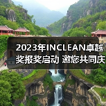 2023年INCLEAN卓越奖报奖启动 邀您共同庆祝清洁行业创新!(图2) 2023年INCLEAN卓越奖报奖启动 邀您共同庆祝清洁行业创新!(图2)