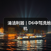 清洁利器 | D6中驾洗地机（图3）