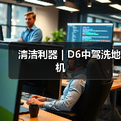 清洁利器 | D6中驾洗地机