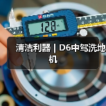 清洁利器 | D6中驾洗地机（图2）